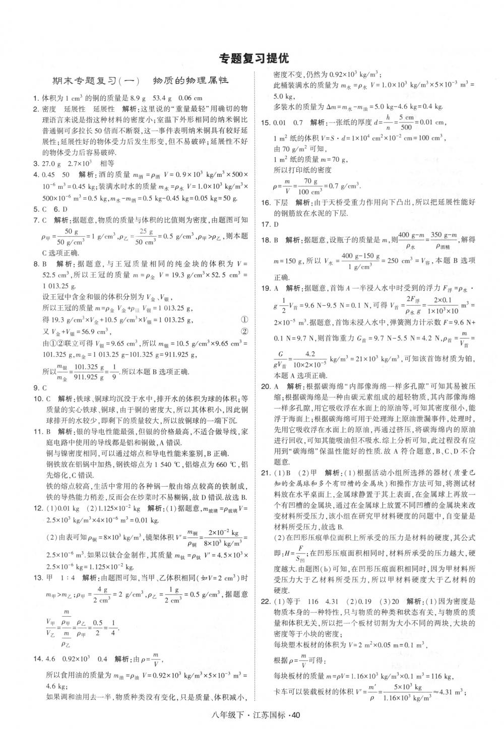 2018年经纶学典学霸八年级物理下册江苏版 第40页