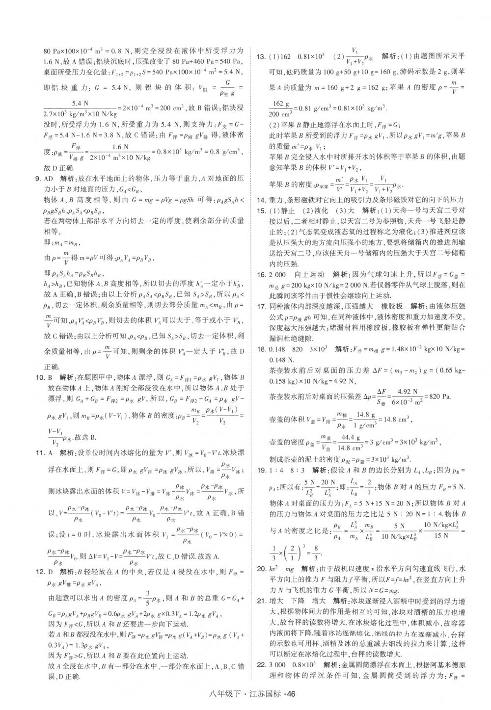 2018年经纶学典学霸八年级物理下册江苏版 第46页