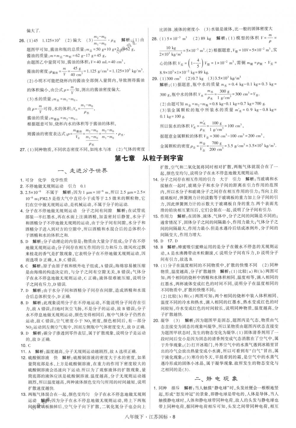 2018年经纶学典学霸八年级物理下册江苏版 第8页