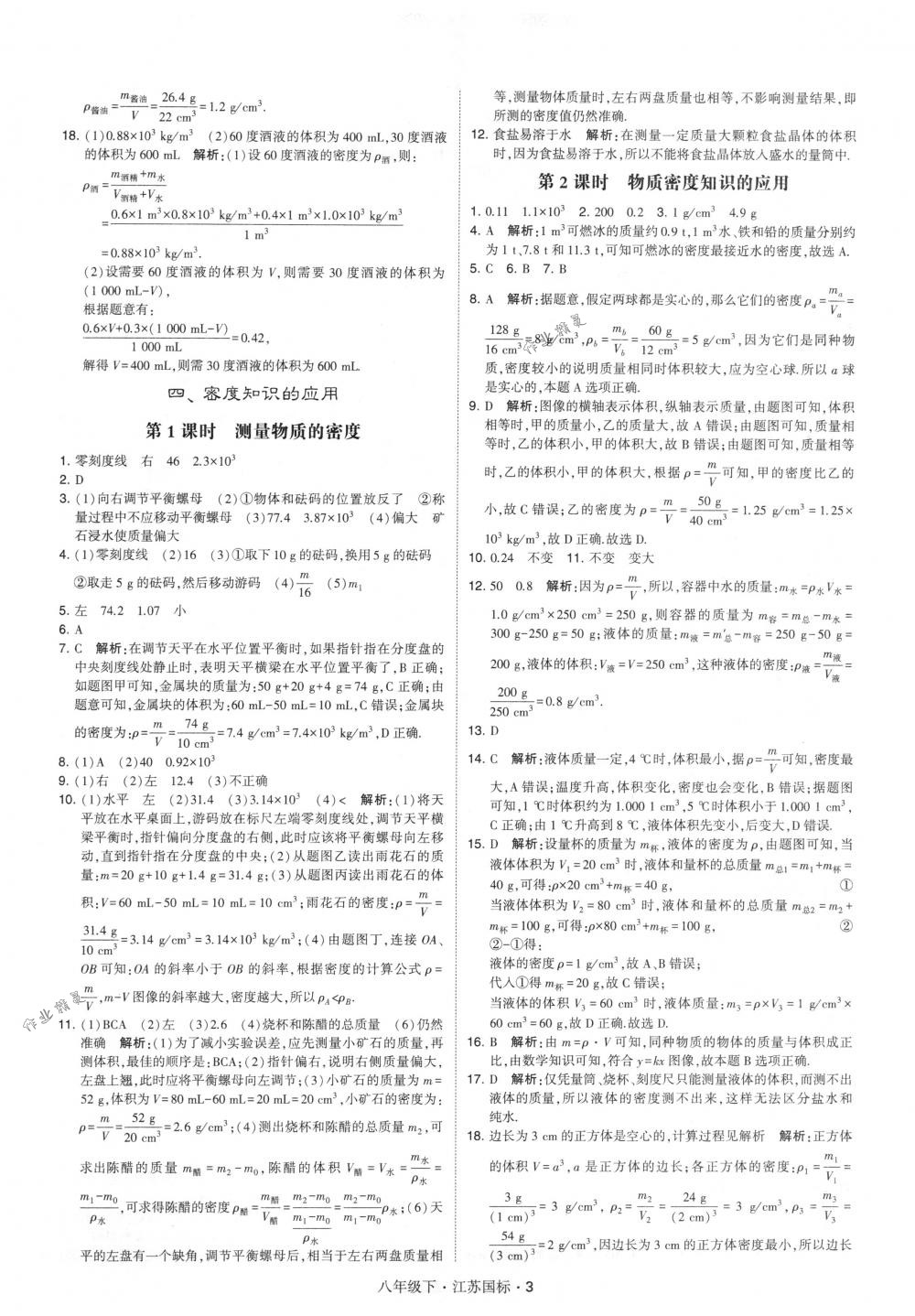 2018年经纶学典学霸八年级物理下册江苏版 第3页