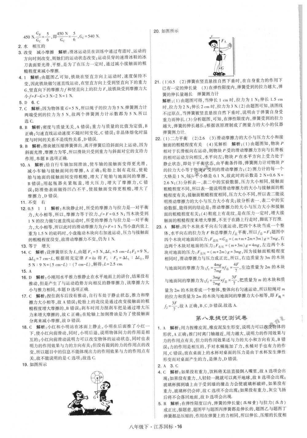 2018年經(jīng)綸學(xué)典學(xué)霸八年級物理下冊江蘇版 第16頁