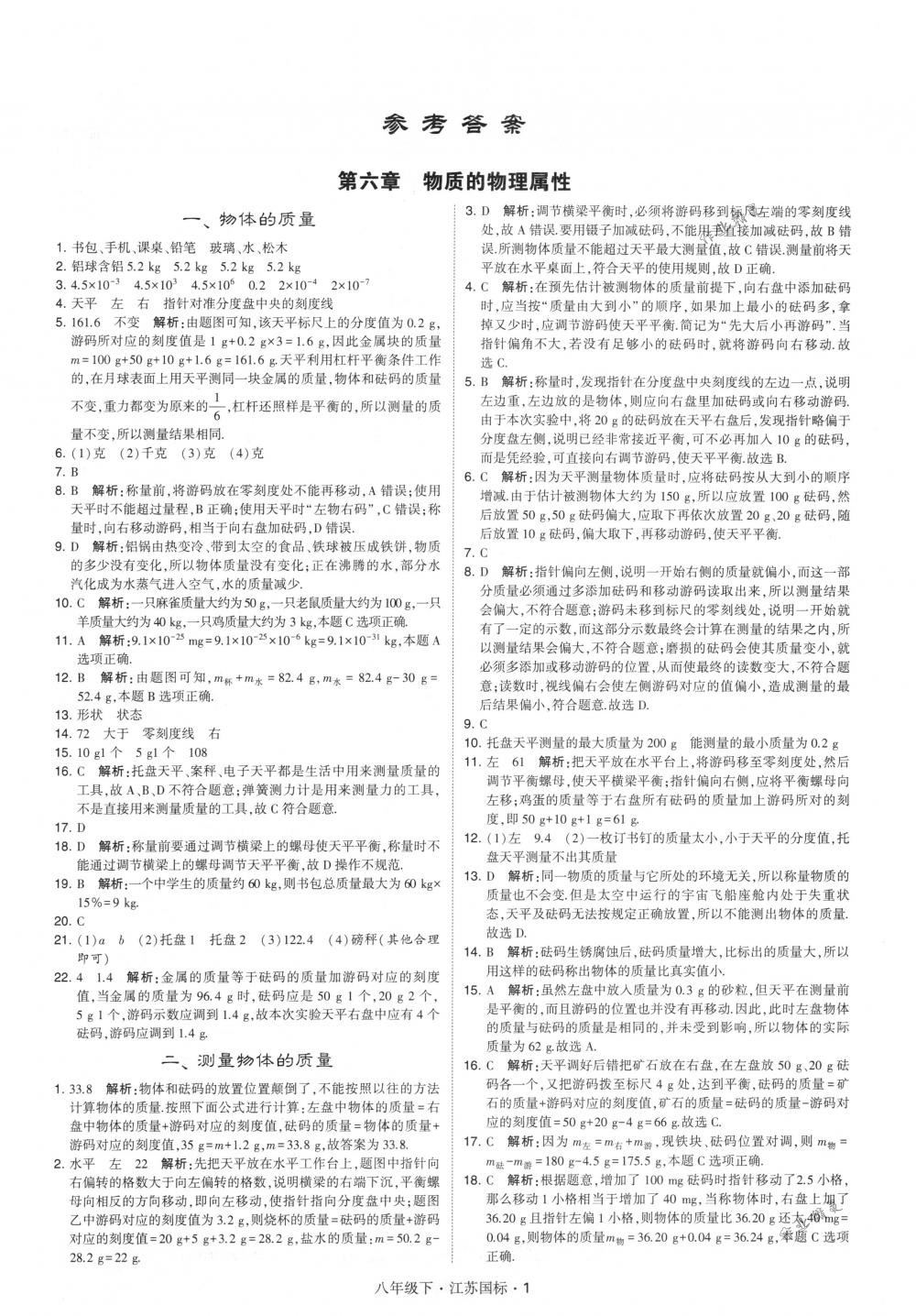 2018年經(jīng)綸學(xué)典學(xué)霸八年級物理下冊江蘇版 第1頁