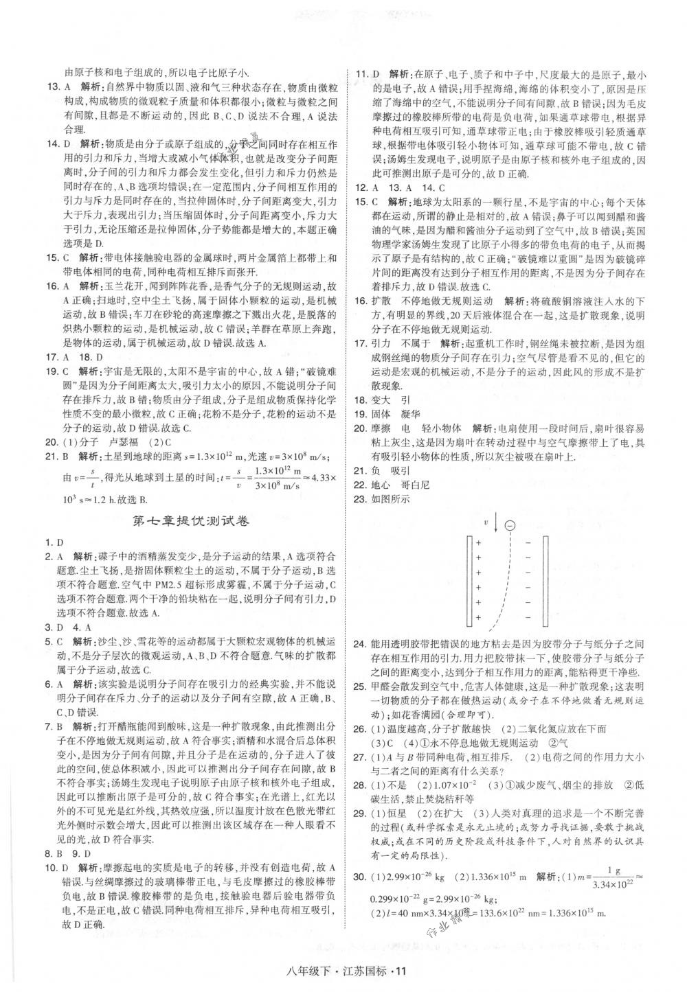 2018年经纶学典学霸八年级物理下册江苏版 第11页