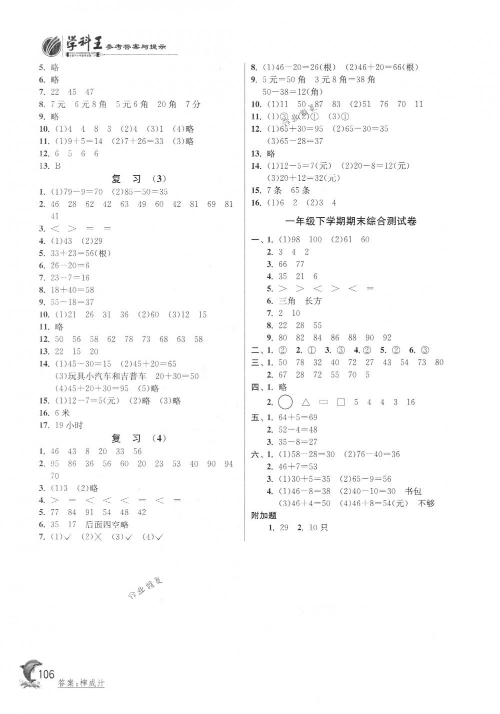 2018年實(shí)驗(yàn)班提優(yōu)訓(xùn)練一年級數(shù)學(xué)下冊蘇教版 第10頁