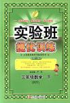 2018年實驗班提優(yōu)訓練三年級數(shù)學下冊蘇教版