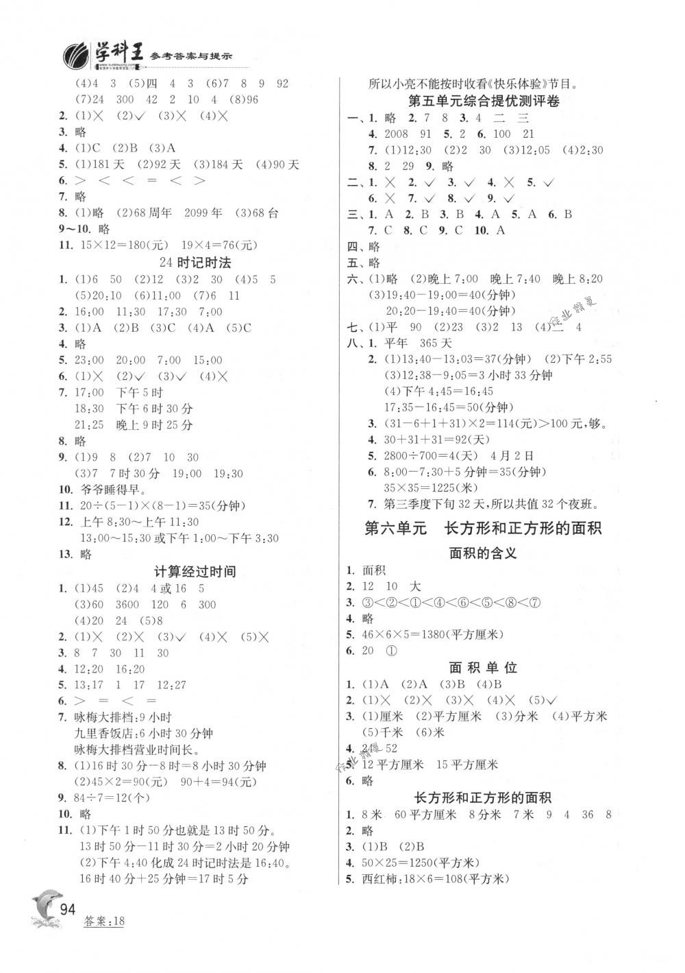 2018年實(shí)驗(yàn)班提優(yōu)訓(xùn)練三年級(jí)數(shù)學(xué)下冊(cè)蘇教版 第5頁(yè)