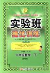 2018年實驗班提優(yōu)訓(xùn)練六年級數(shù)學(xué)下冊蘇教版