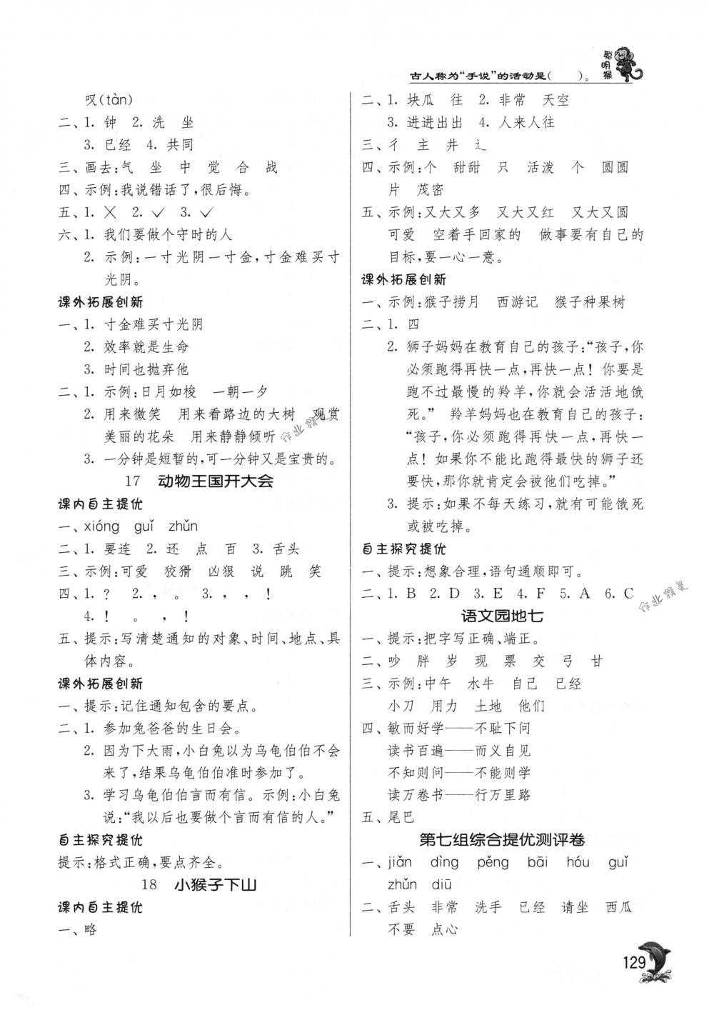 2018年實(shí)驗(yàn)班提優(yōu)訓(xùn)練一年級(jí)語(yǔ)文下冊(cè)人教版 第10頁(yè)