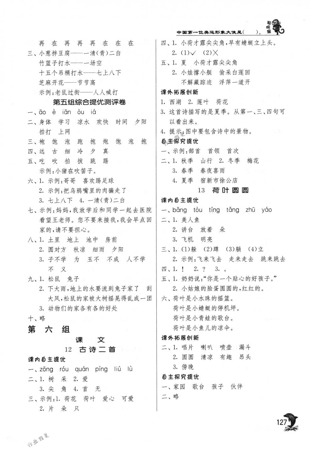 2018年實(shí)驗(yàn)班提優(yōu)訓(xùn)練一年級(jí)語(yǔ)文下冊(cè)人教版 第8頁(yè)