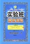 2018年實驗班提優訓練四年級語文下冊蘇教版