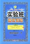 2018年实验班提优训练四年级语文下册苏教版