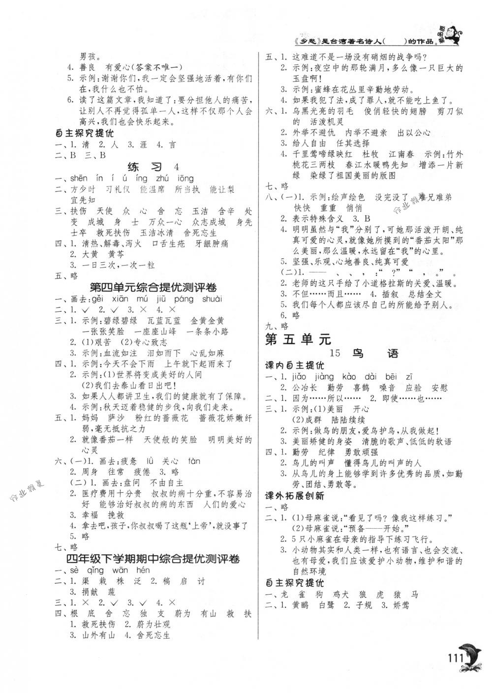 2018年實(shí)驗(yàn)班提優(yōu)訓(xùn)練四年級(jí)語(yǔ)文下冊(cè)蘇教版 第6頁(yè)