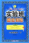 2018年實(shí)驗(yàn)班提優(yōu)訓(xùn)練六年級語文下冊蘇教版