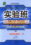 2018年實(shí)驗(yàn)班提優(yōu)訓(xùn)練七年級(jí)語文下冊(cè)人教版