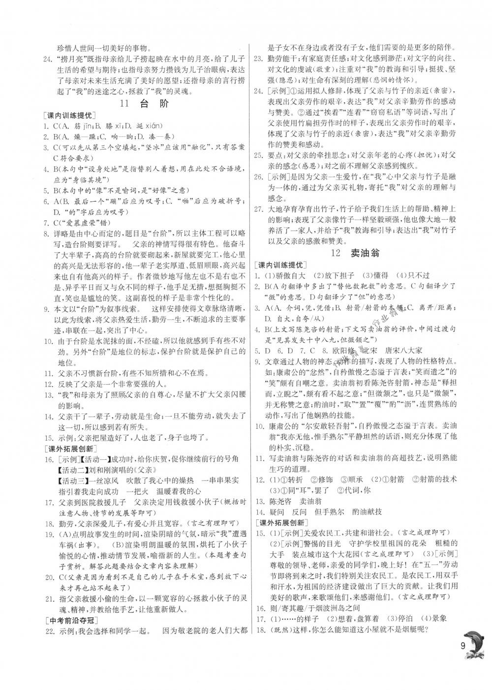 2018年實(shí)驗(yàn)班提優(yōu)訓(xùn)練七年級(jí)語(yǔ)文下冊(cè)人教版 第9頁(yè)