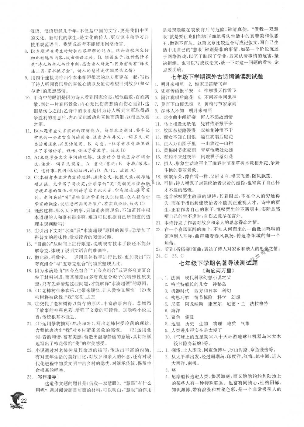 2018年實(shí)驗(yàn)班提優(yōu)訓(xùn)練七年級(jí)語(yǔ)文下冊(cè)人教版 第22頁(yè)