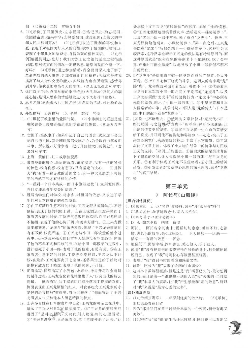 2018年實驗班提優(yōu)訓(xùn)練七年級語文下冊人教版 第7頁