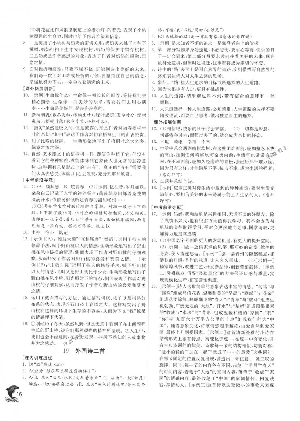 2018年實(shí)驗(yàn)班提優(yōu)訓(xùn)練七年級語文下冊人教版 第16頁