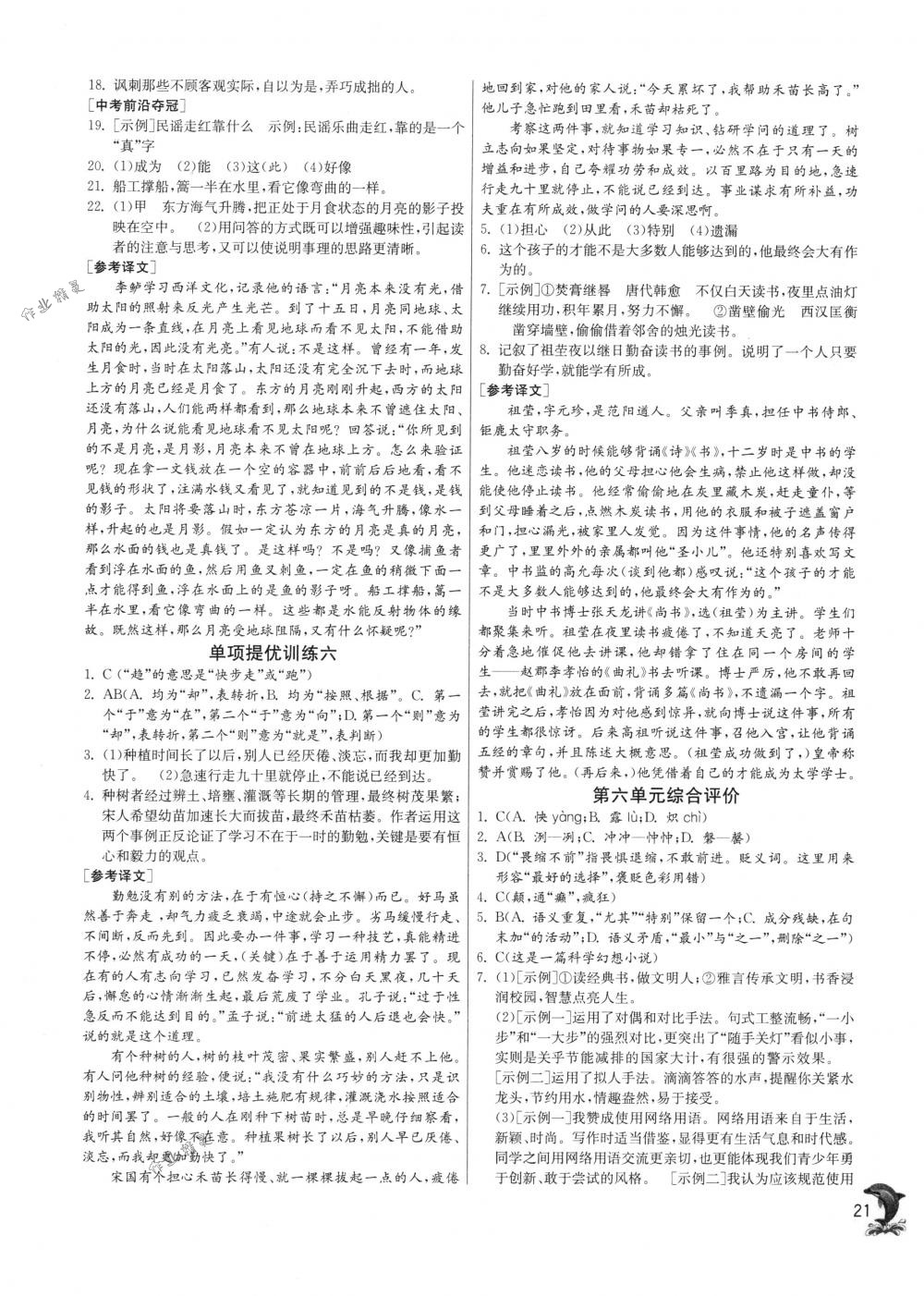 2018年實(shí)驗(yàn)班提優(yōu)訓(xùn)練七年級(jí)語(yǔ)文下冊(cè)人教版 第21頁(yè)