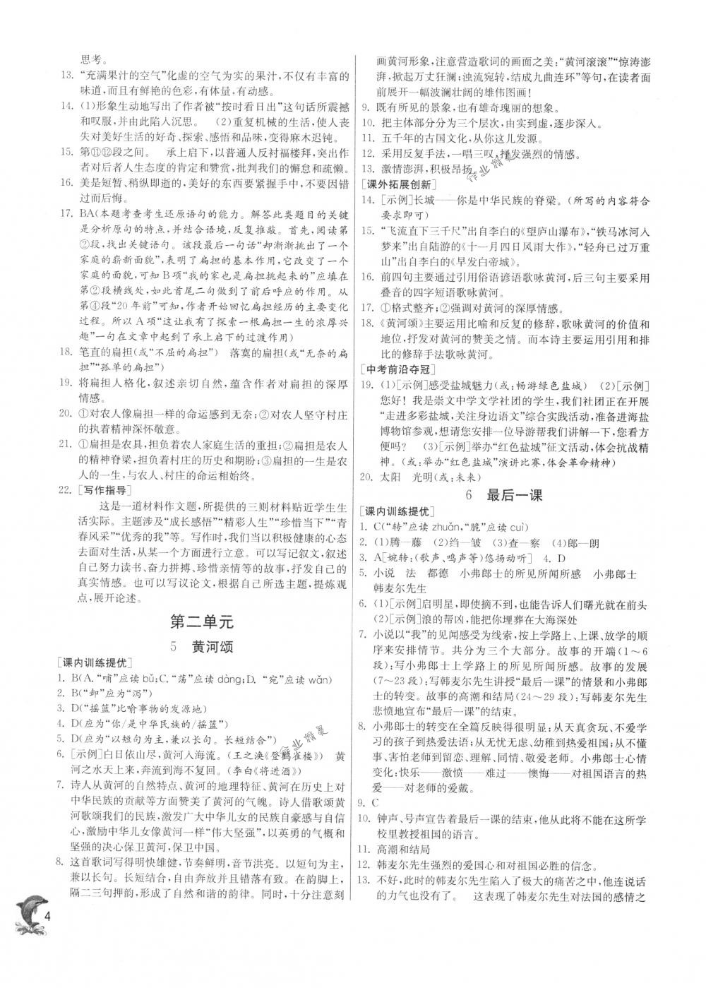 2018年實(shí)驗(yàn)班提優(yōu)訓(xùn)練七年級(jí)語(yǔ)文下冊(cè)人教版 第4頁(yè)