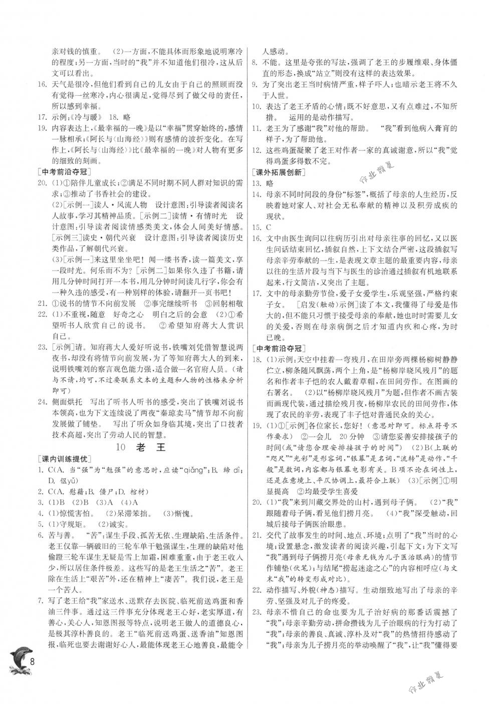 2018年實(shí)驗(yàn)班提優(yōu)訓(xùn)練七年級語文下冊人教版 第8頁