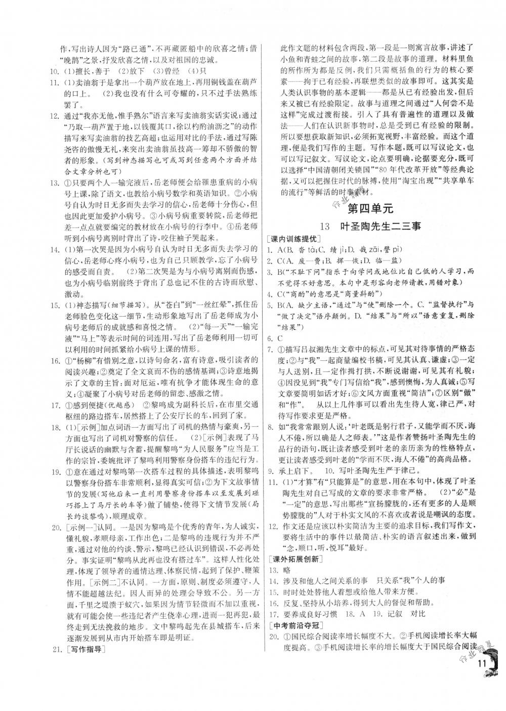 2018年實驗班提優(yōu)訓(xùn)練七年級語文下冊人教版 第11頁