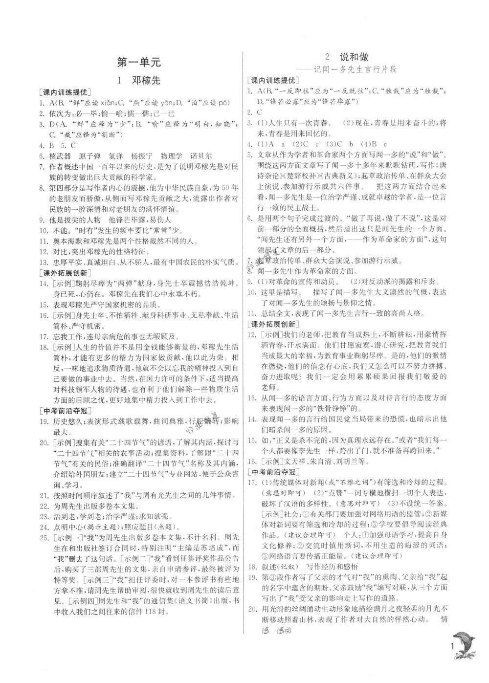 2018年實(shí)驗(yàn)班提優(yōu)訓(xùn)練七年級(jí)語(yǔ)文下冊(cè)人教版 第1頁(yè)