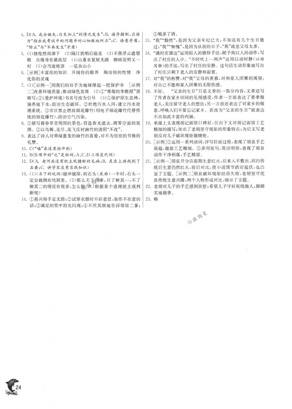 2018年實(shí)驗(yàn)班提優(yōu)訓(xùn)練七年級(jí)語(yǔ)文下冊(cè)人教版 第24頁(yè)