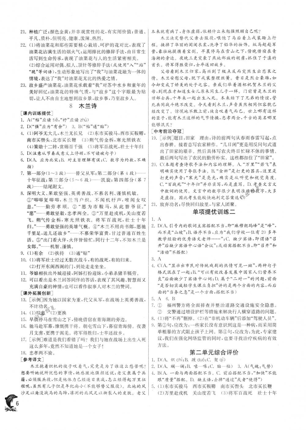 2018年實(shí)驗(yàn)班提優(yōu)訓(xùn)練七年級(jí)語(yǔ)文下冊(cè)人教版 第6頁(yè)