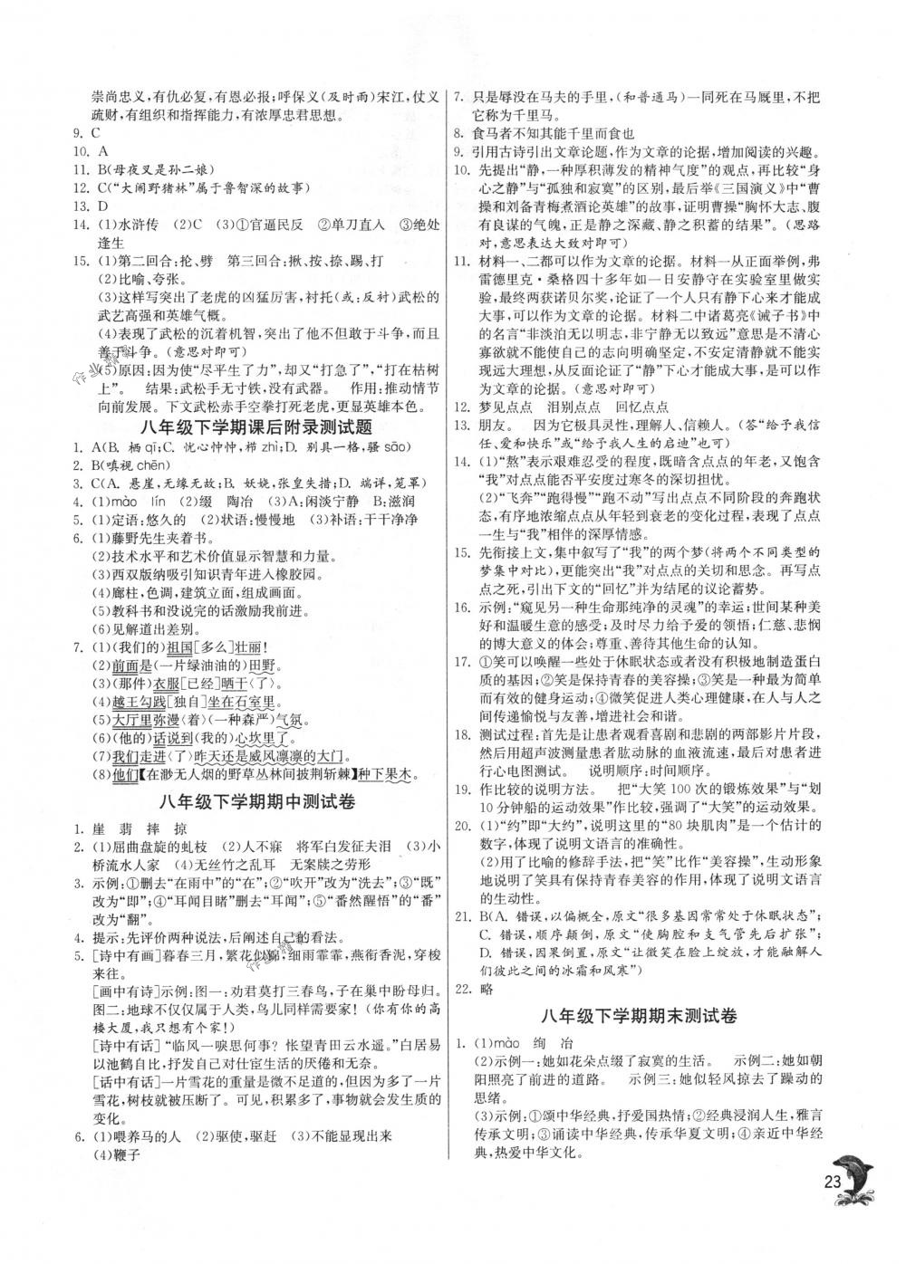 2018年實(shí)驗(yàn)班提優(yōu)訓(xùn)練八年級語文下冊蘇教版 第23頁