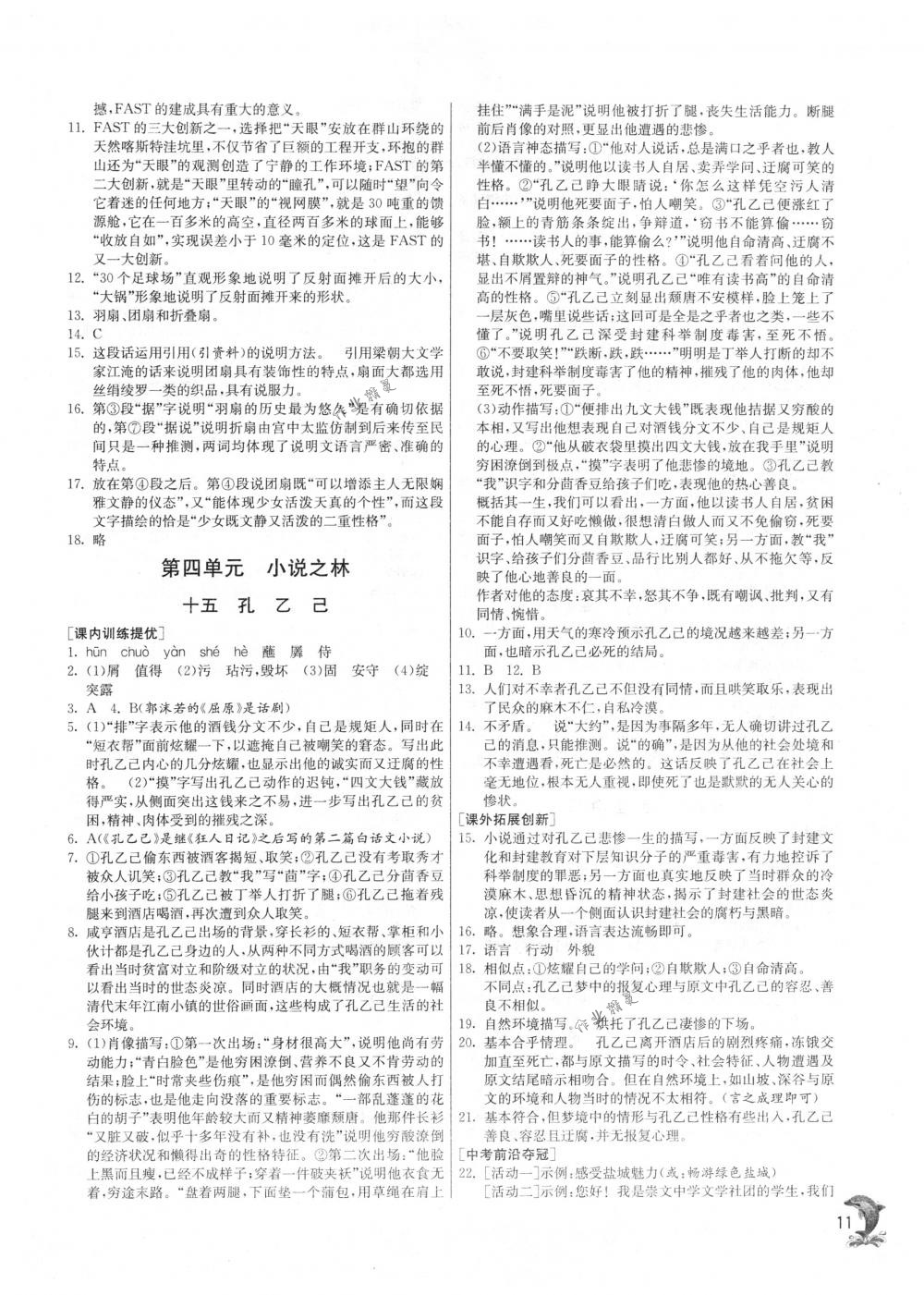 2018年實(shí)驗(yàn)班提優(yōu)訓(xùn)練八年級語文下冊蘇教版 第11頁