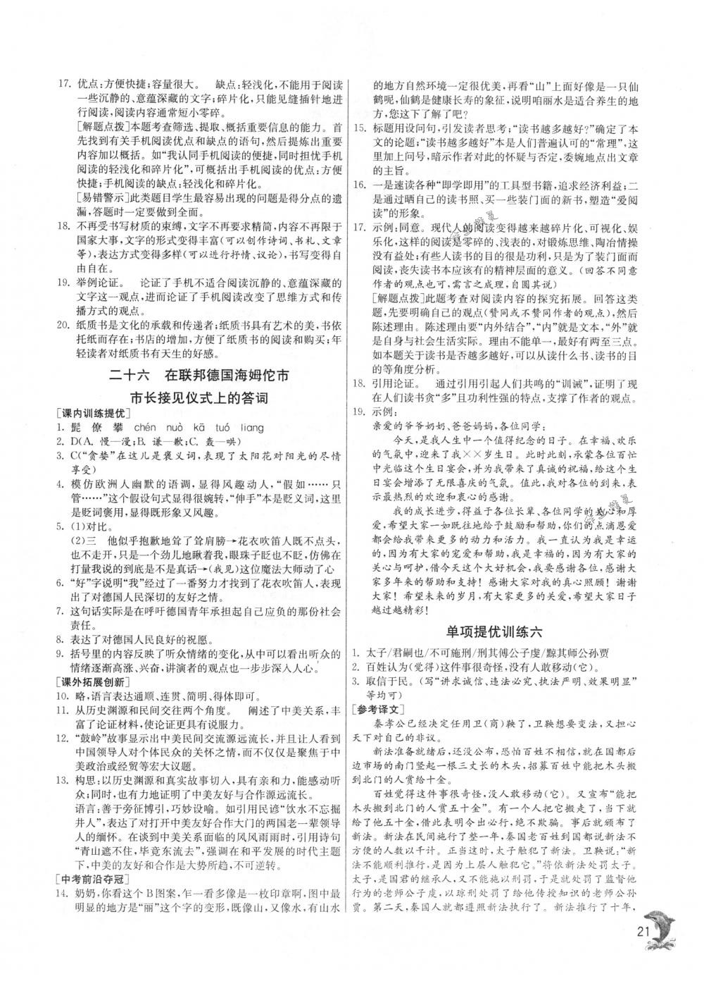 2018年實驗班提優(yōu)訓(xùn)練八年級語文下冊蘇教版 第21頁