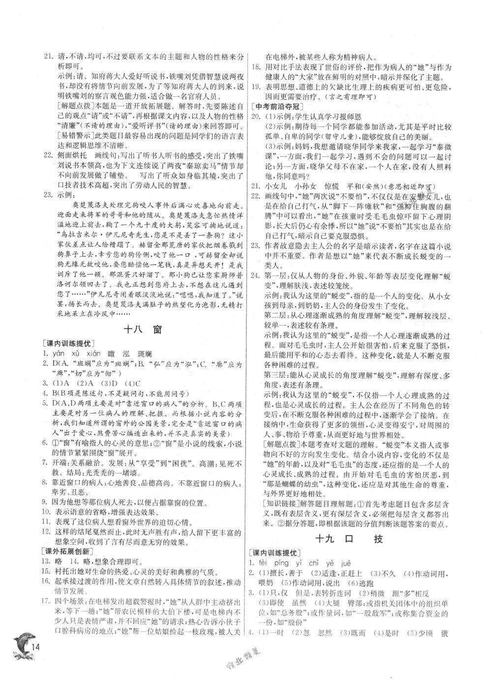 2018年實(shí)驗(yàn)班提優(yōu)訓(xùn)練八年級(jí)語(yǔ)文下冊(cè)蘇教版 第14頁(yè)