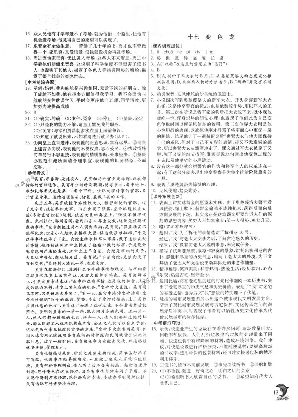 2018年實(shí)驗(yàn)班提優(yōu)訓(xùn)練八年級語文下冊蘇教版 第13頁