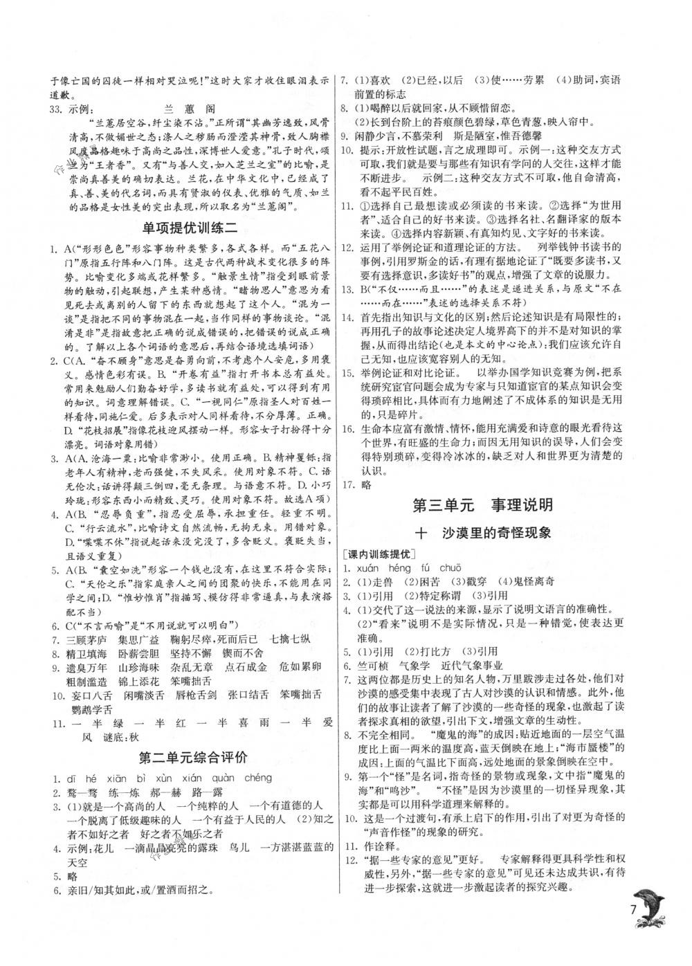 2018年實(shí)驗(yàn)班提優(yōu)訓(xùn)練八年級(jí)語(yǔ)文下冊(cè)蘇教版 第7頁(yè)