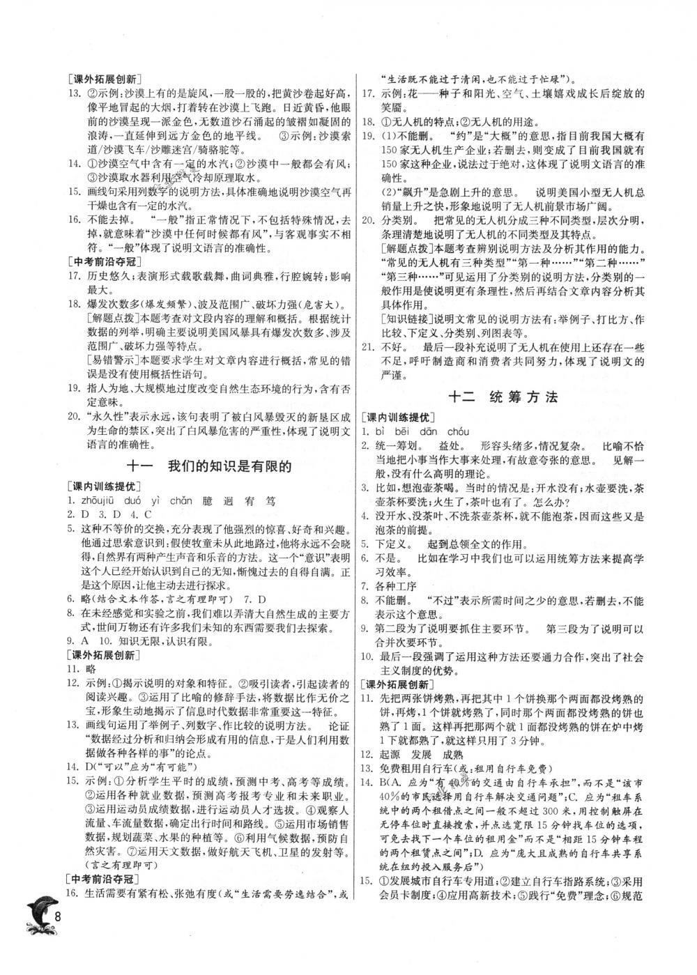 2018年實(shí)驗(yàn)班提優(yōu)訓(xùn)練八年級(jí)語文下冊(cè)蘇教版 第8頁