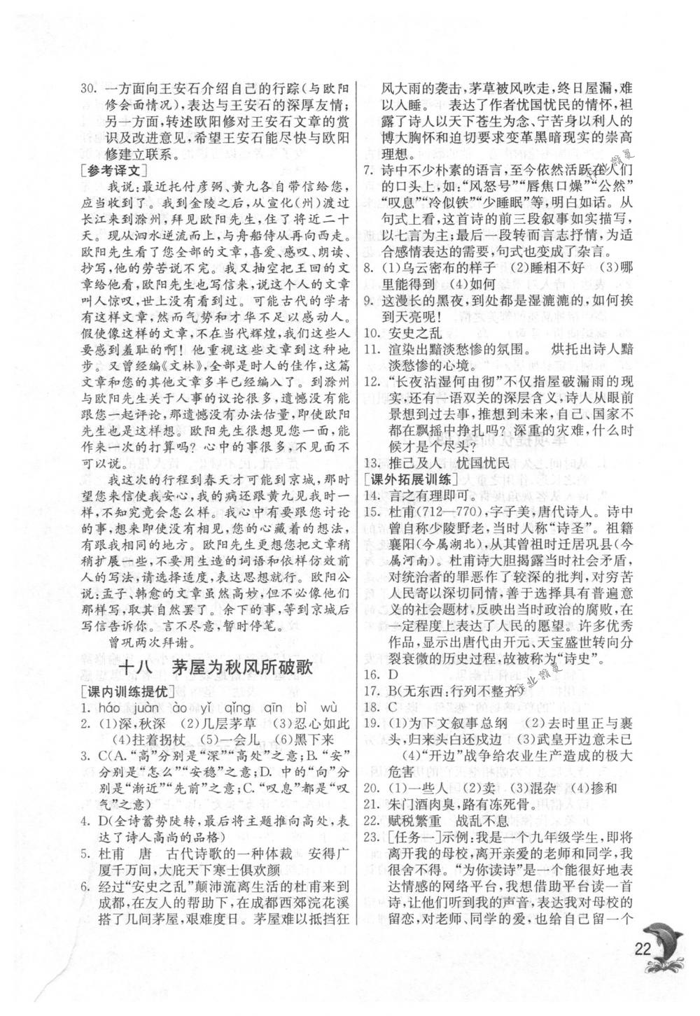 2018年實驗班提優(yōu)訓練九年級語文下冊蘇教版 第22頁