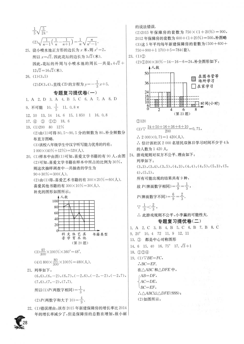 2018年实验班提优训练八年级数学下册苏科版 第28页