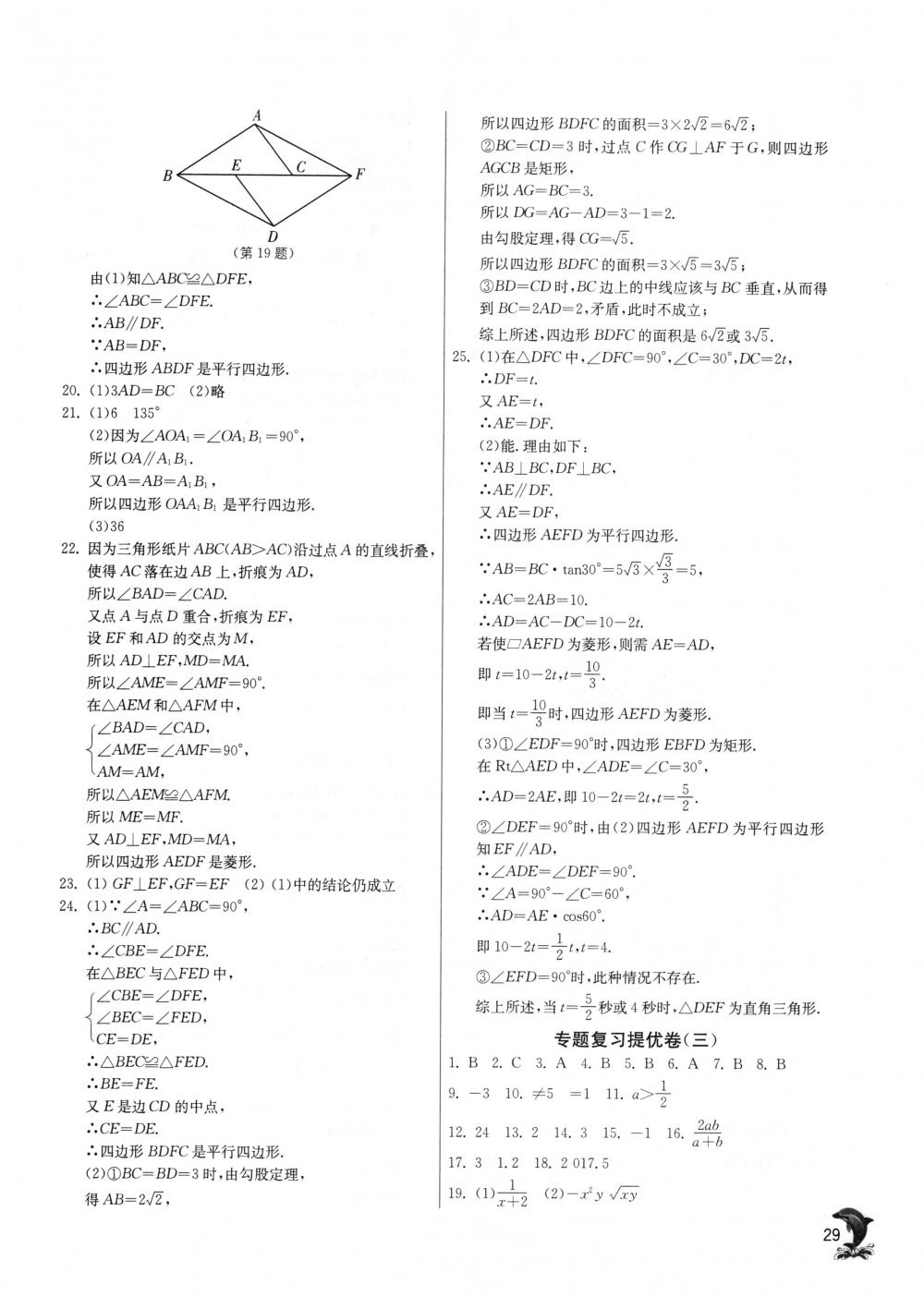 2018年實(shí)驗(yàn)班提優(yōu)訓(xùn)練八年級(jí)數(shù)學(xué)下冊(cè)蘇科版 第29頁(yè)