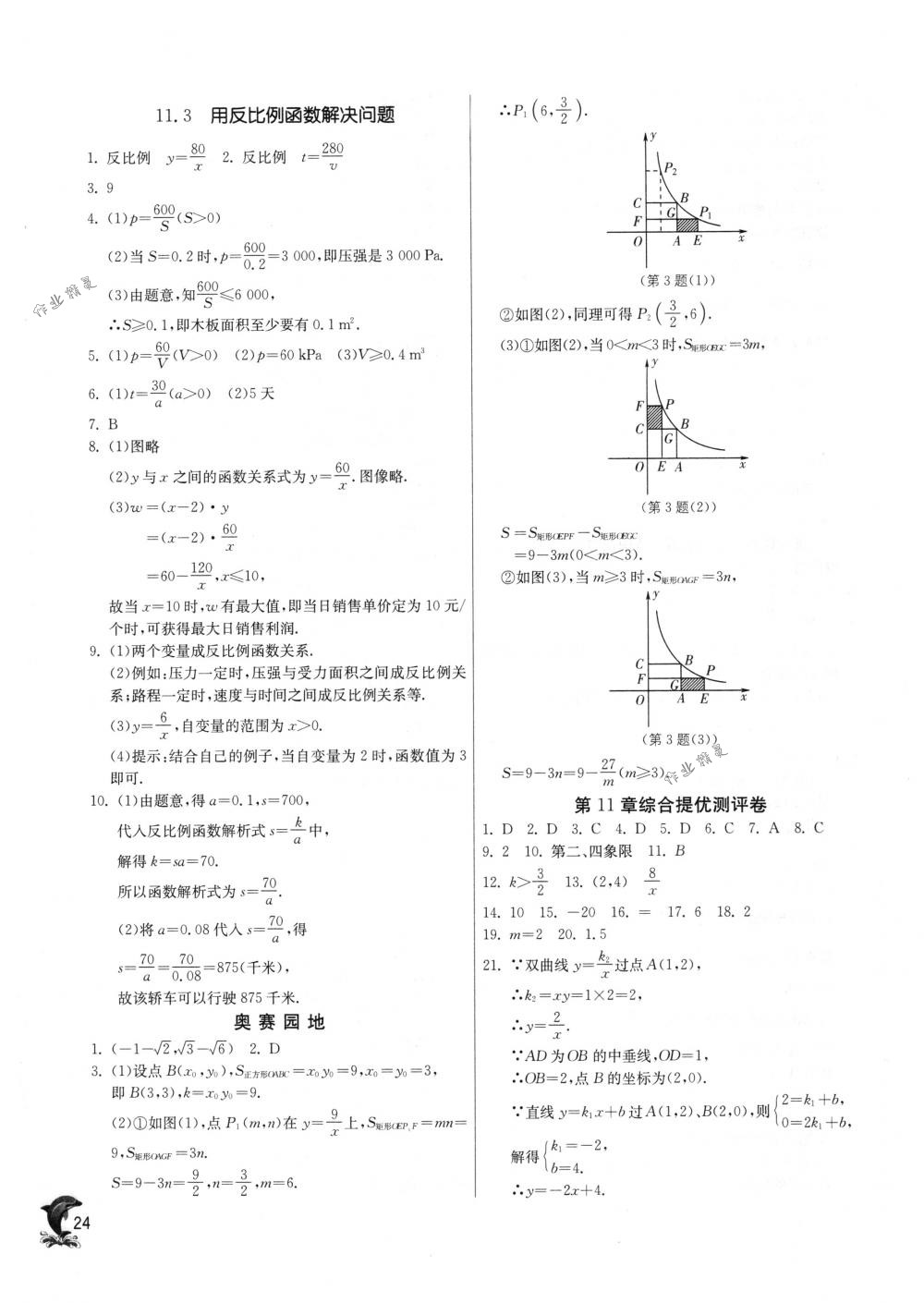 2018年实验班提优训练八年级数学下册苏科版 第24页