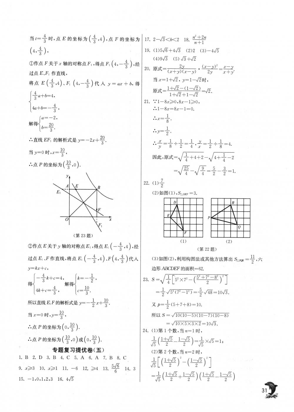 2018年實驗班提優(yōu)訓(xùn)練八年級數(shù)學(xué)下冊蘇科版 第31頁