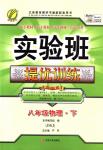 2018年實驗班提優(yōu)訓(xùn)練八年級物理下冊蘇科版