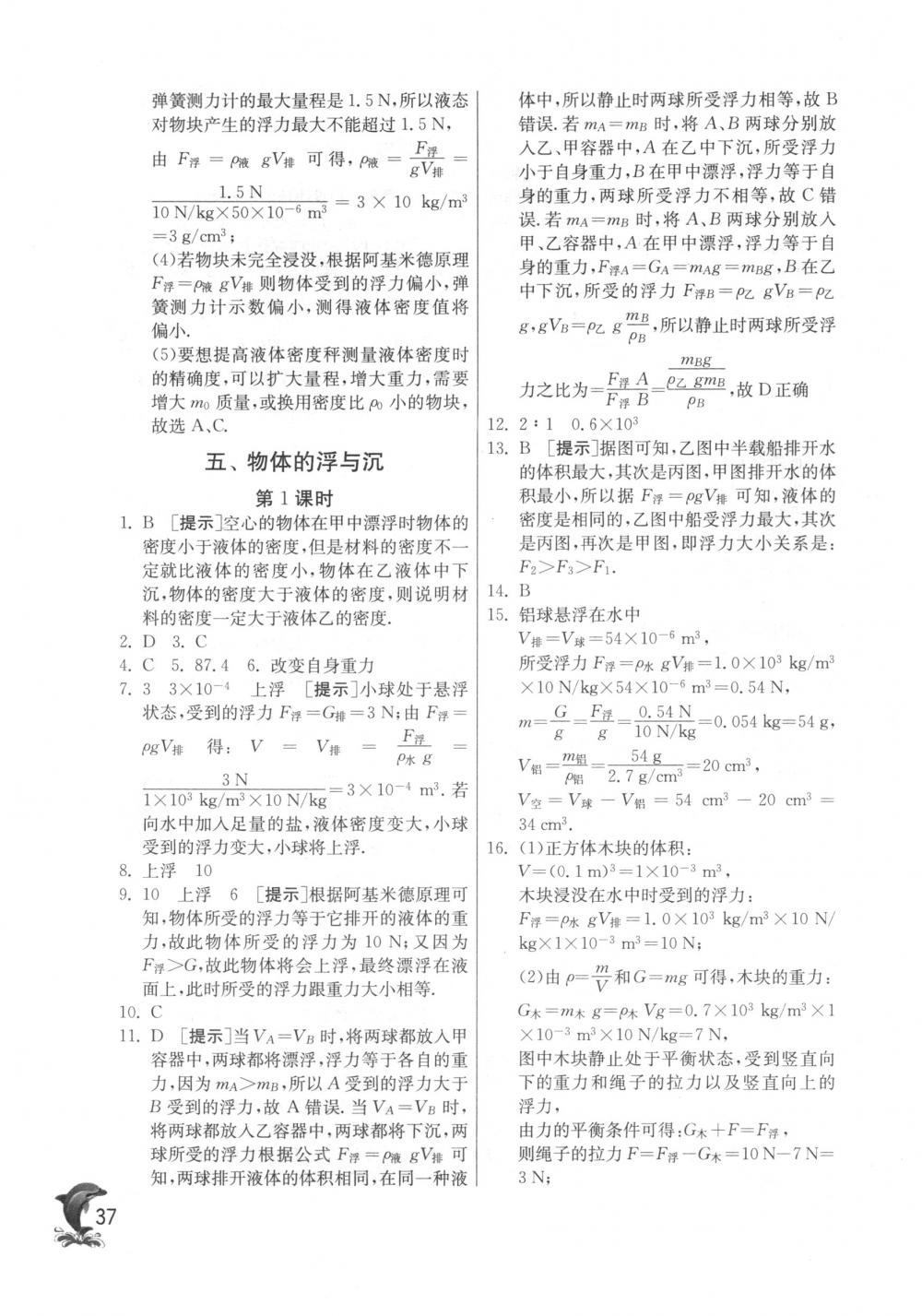 2018年實驗班提優(yōu)訓練八年級物理下冊蘇科版 第37頁