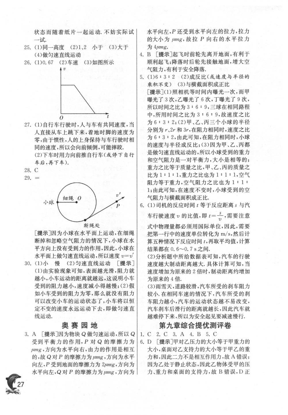 2018年實(shí)驗(yàn)班提優(yōu)訓(xùn)練八年級(jí)物理下冊(cè)蘇科版 第27頁(yè)