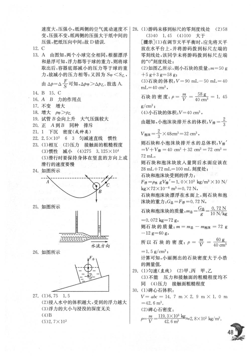 2018年實驗班提優(yōu)訓(xùn)練八年級物理下冊蘇科版 第48頁