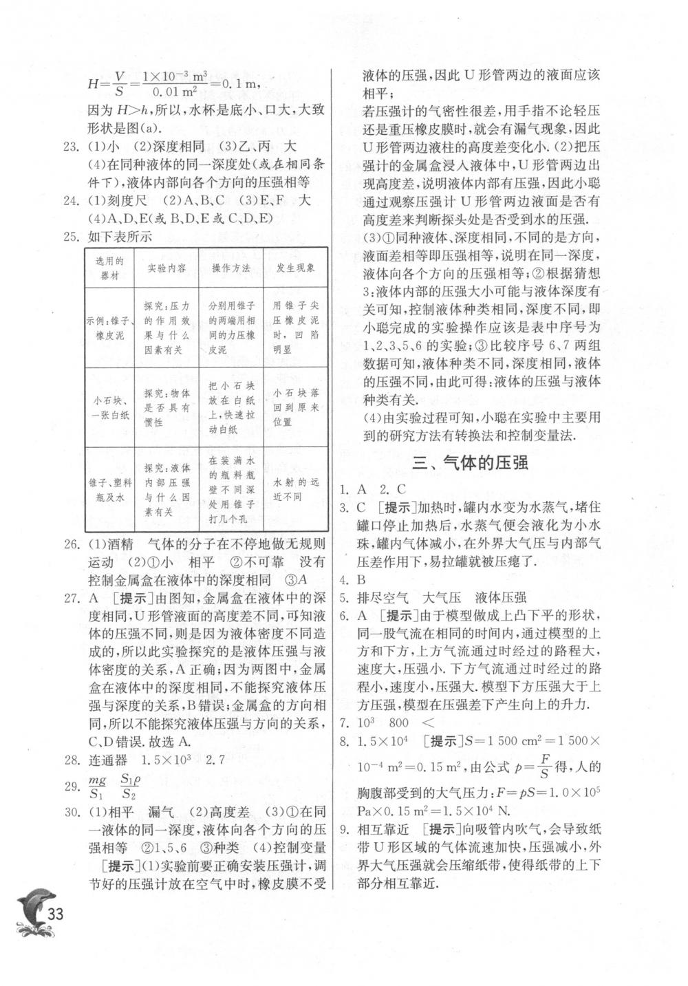 2018年實(shí)驗(yàn)班提優(yōu)訓(xùn)練八年級物理下冊蘇科版 第33頁