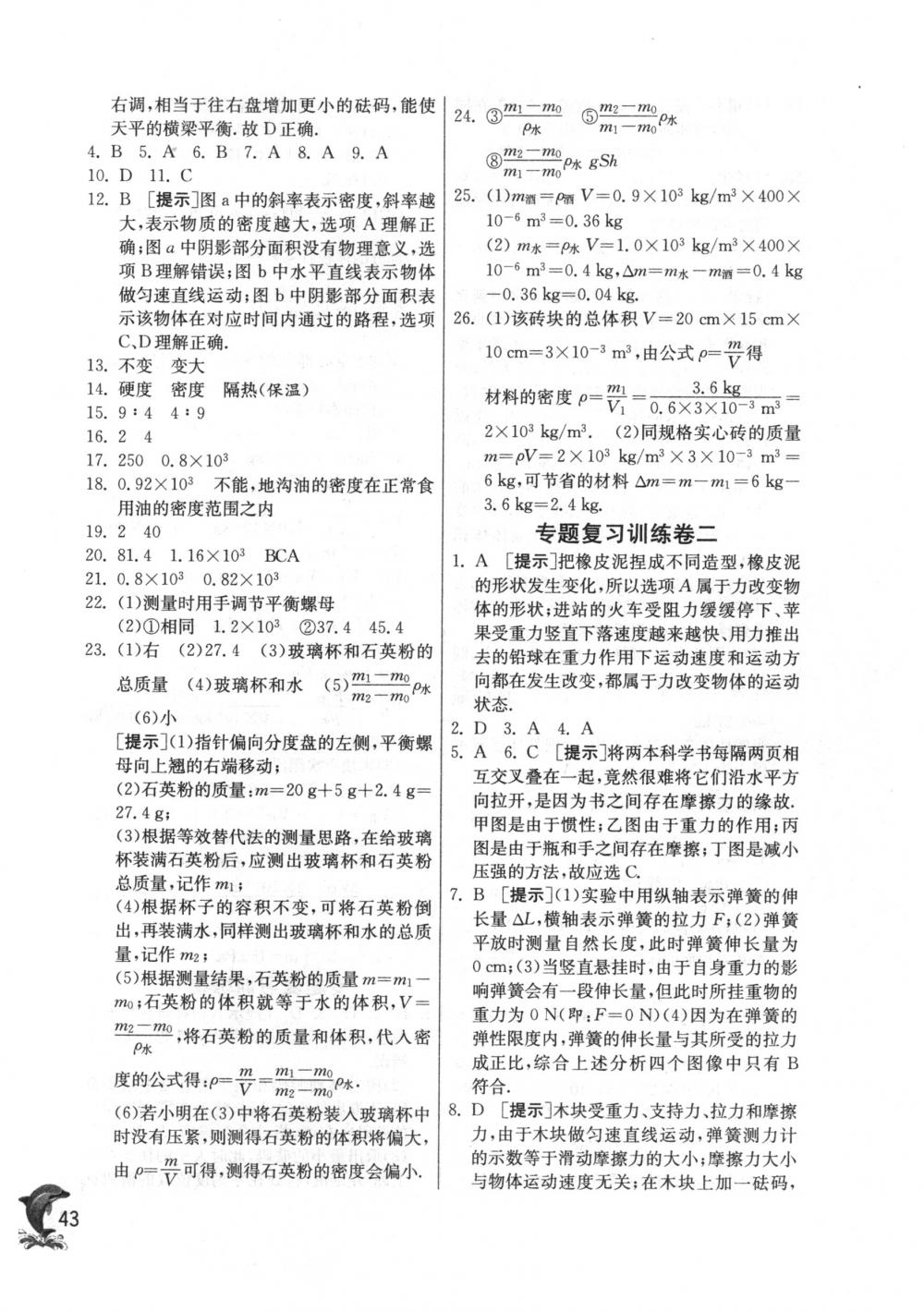 2018年實驗班提優(yōu)訓(xùn)練八年級物理下冊蘇科版 第43頁