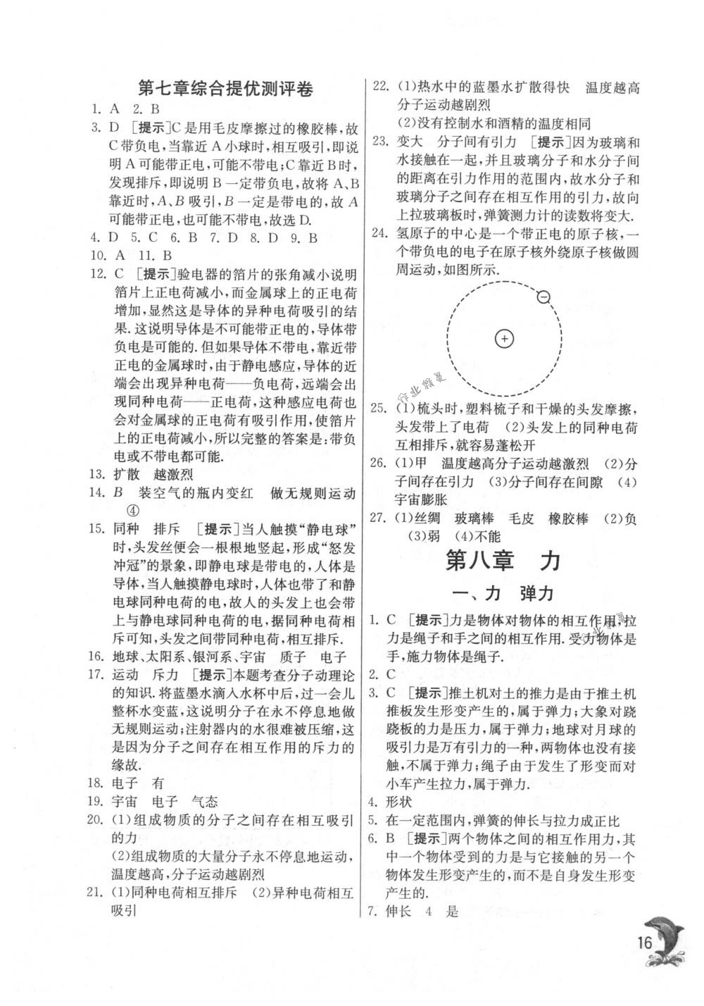 2018年實(shí)驗(yàn)班提優(yōu)訓(xùn)練八年級(jí)物理下冊(cè)蘇科版 第16頁