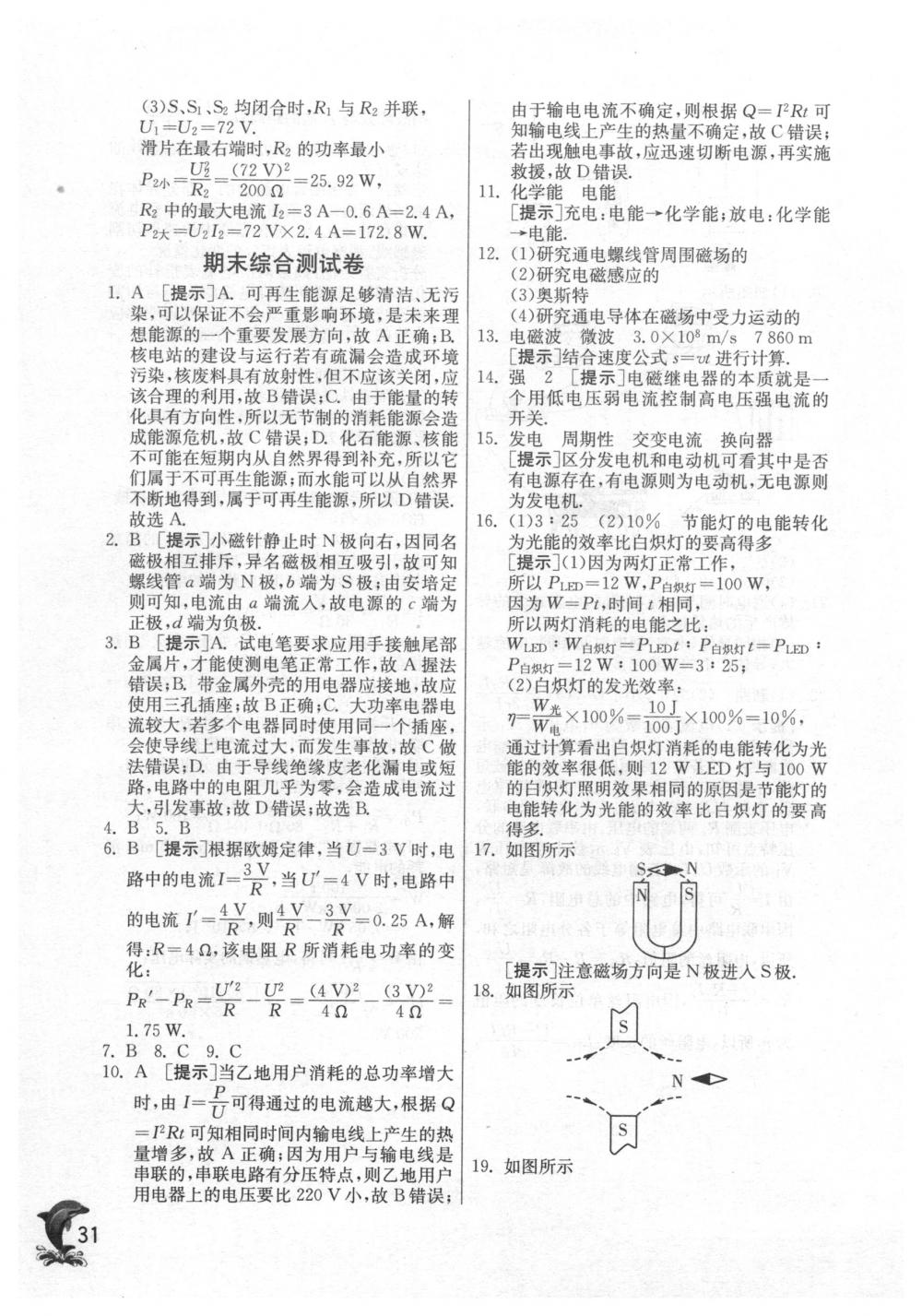 2018年實驗班提優(yōu)訓練九年級物理下冊蘇科版 第31頁