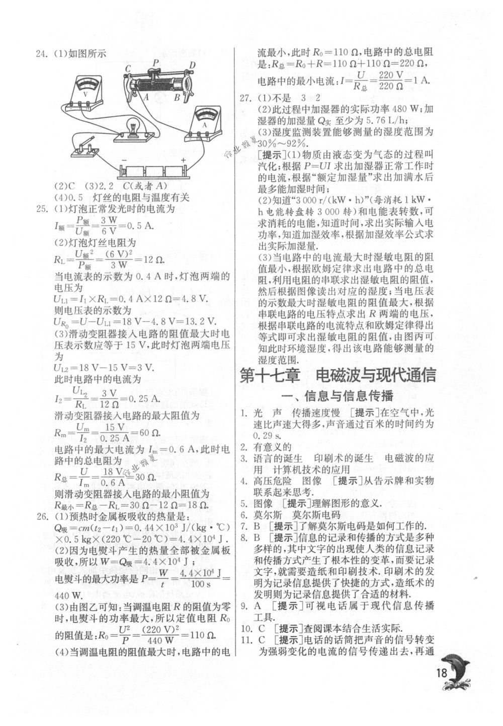 2018年實(shí)驗(yàn)班提優(yōu)訓(xùn)練九年級(jí)物理下冊(cè)蘇科版 第18頁(yè)